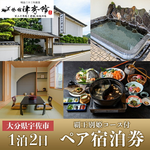 ＜要予約＞すっぽんの里安心院老舗 津房館 ペア宿泊券 覇王別姫コース付き(1泊2日)チケット 天然温泉 おんせん 旅館【113400400】【津房館】