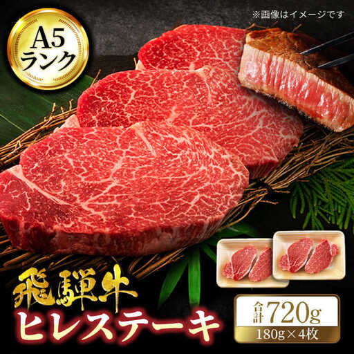 飛騨牛 ヒレ  180g×4枚 A5【マルゴー】[MBE046]