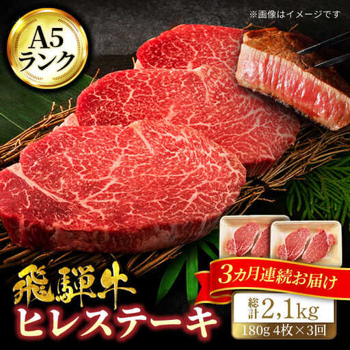 【3回定期便】飛騨牛ヒレステーキ180g×4枚 計720g 総計2.16kg【マルゴー】和牛 高級 飛騨牛  [MBE047]