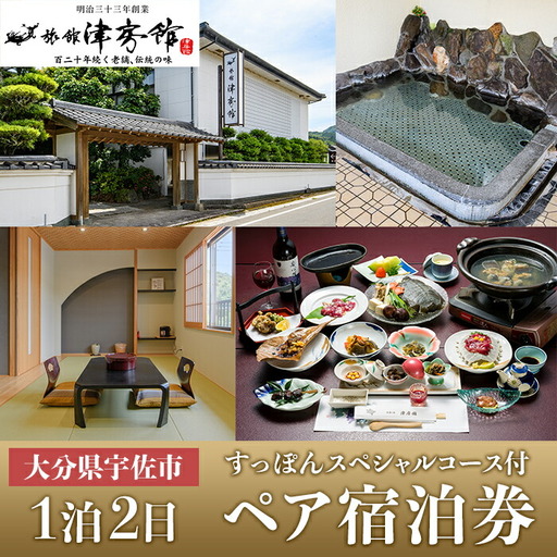 ＜要予約＞すっぽんの里安心院老舗 津房館 ペア宿泊券 すっぽんスペシャルコース付(1泊2日)チケット 天然温泉 おんせん 旅館【113400500】【津房館】