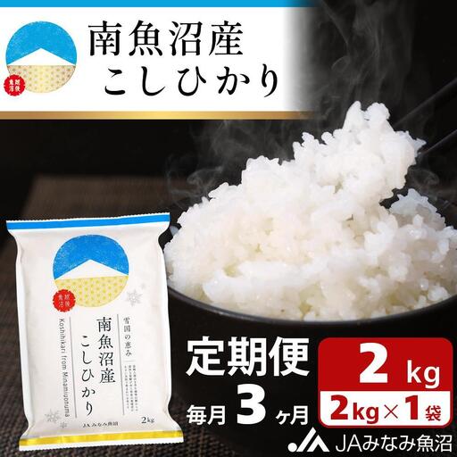 [JAみなみ魚沼定期便]南魚沼産こしひかり (2kg×全3回) 精米 |こしひかり