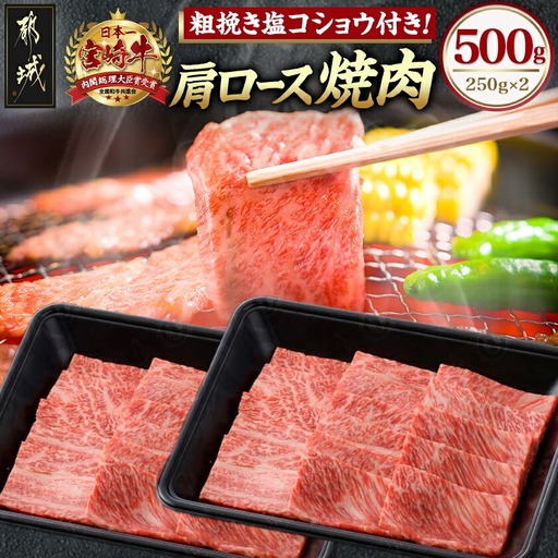 宮崎牛肩ロース焼肉500g〔17-6504〕_(都城市) 牛肉 牛肩ロース焼肉用 (250g×2パック) 計500グラム 粗挽き塩コショウ (2袋) ギフト 贈答用