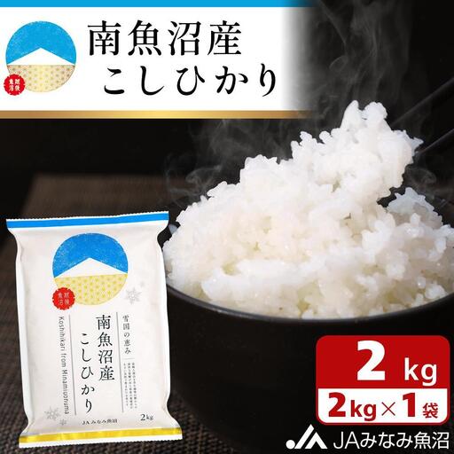 [令和7年産]南魚沼産こしひかり 精米 2kg |こしひかり