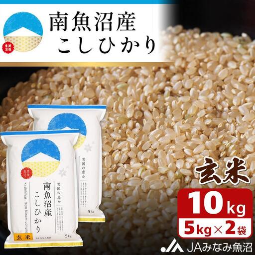 【令和7年】南魚沼産こしひかり 玄米 10kg ｜玄米