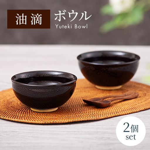 【美濃焼】油滴 ボウル 2個セット【ヤマ正製陶所】食器 鉢 ボウル 副菜鉢 取り鉢 サラダボウル ペア 夫婦 カップル ブラック 黒 高級感 おしゃれ 美濃焼 日本製 レンジ対応 食洗機対応 送料無料 [MFN001]