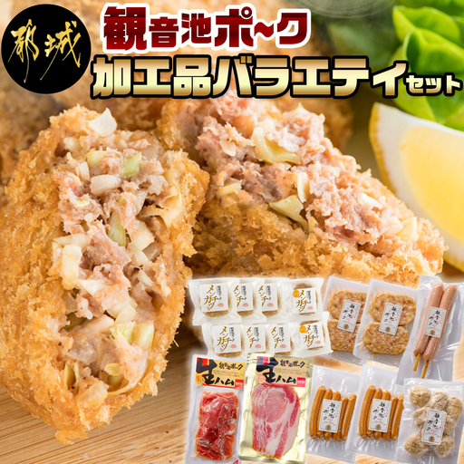 「観音池ポーク」加工品バラエティセット〔24-7201〕_(都城市) ロース生ハム70g 豚バーグ100g2枚×2P 肉団子200g ウインナー100g×2P フランクフルト80g× 生ハムモモ120g メンチカツ6個 チーズメンチカツ個 おかず 惣菜
