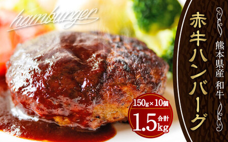 赤牛ハンバーグ 150g×10個 計 1.5kg