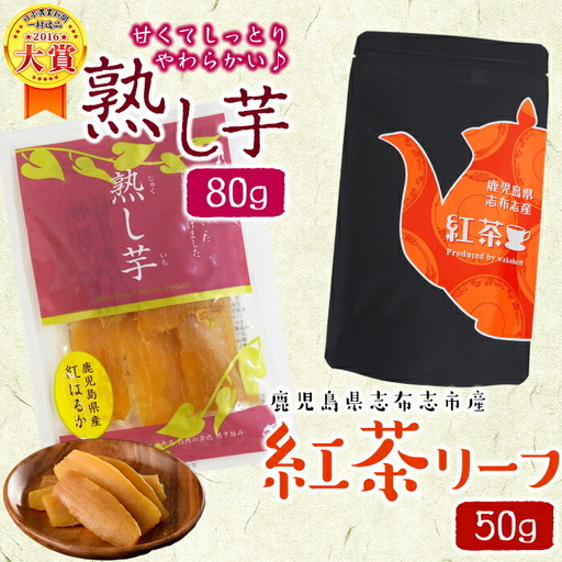 鹿児島県志布志市産紅茶リーフ＆熟し芋セット(合計130g・各1袋) p7-024