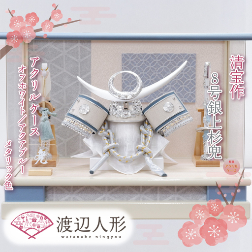 BL024-1 清宝作兜ケース飾り　8号銀上杉兜　アクリルケース　オフホワイト／アクアブルーメタリック色（AK6-3）