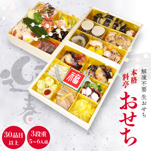 《12/25寄附決済完了分まで年内発送》おせち「本格料亭 小西亭」三段重31品以上 5-6人前 盛付済おせち [e53-k001]