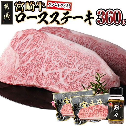 宮崎牛ロースステーキ180g×2枚(スパイス付)〔MJ-8414〕_(都城市) A4ランク以上 ブランド牛 ロースステーキ 真ごころスパイス彩々 ステーキ2枚セット 炒め物 焼肉 隠し味 万能スパイス ギフト 贈答用 株式会社一真
