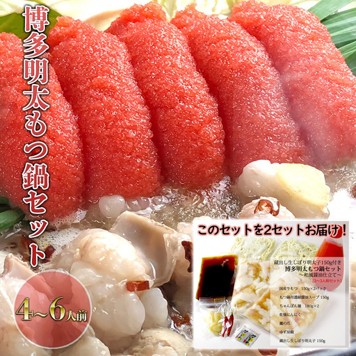 もつ鍋 セット 明太 4～6人前 醤油味 鍋 博多 もつ鍋
