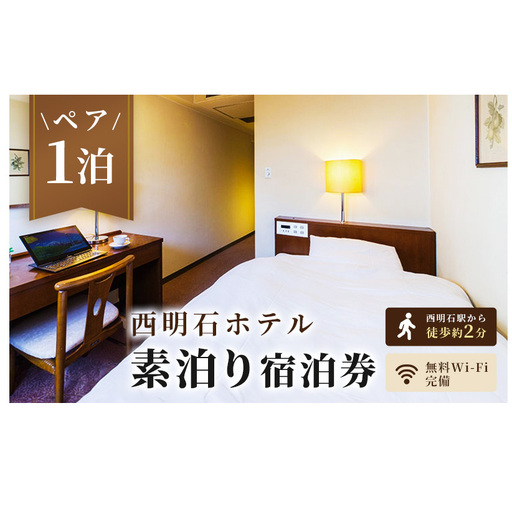 西明石ホテル ペア 宿泊券 1泊 素泊り [ 旅行 宿泊 明石市 ] ホテル券 宿泊チケット ホテルチケット 泊り お出かけ 観光 兵庫県 兵庫旅行 国内 関西