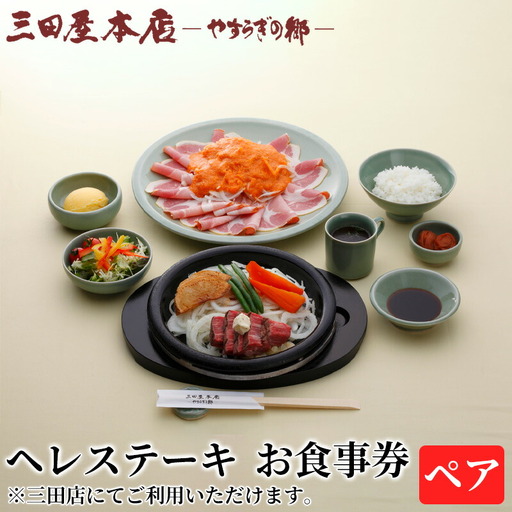 お食事券 ヘレステーキ ペア 三田屋 本店 レストラン 食事券 体験 チケット ステーキ 牛肉 クーポン 老舗 能舞台 中元 歳暮 ギフト ギフト券 ふるさと 人気 家族 レジャー おすすめ 送料無料 兵庫県 三田市