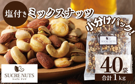 [持ち運び便利な個包装タイプ]お酒のつまみに絶妙!! 塩付ミックスナッツ4種 1kg(25g×40袋)有塩 小袋 塩味 個包装 アーモンド カシューナッツ ジャイアントコーン ピスタチオ SUCRENUTS