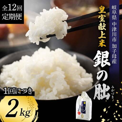 ＜テレビで紹介されました！＞令和8年産 新米【全12回定期便】皇室献上米『銀の朏』2kg 中津川市加子母産 栽培期間中化学肥料不使用 お米 新米 精米 F4N-2889