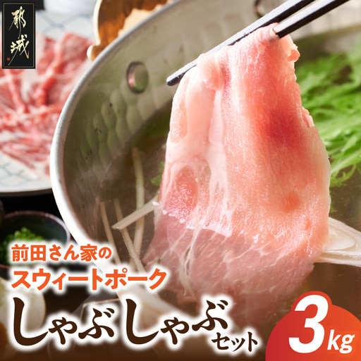 「前田さん家のスウィートポーク」しゃぶしゃぶ3kgセット〔MJ-8910〕_(都城市) 宮崎県産豚肉 冷凍小分け