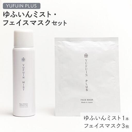 【YUFUIN PLUS】ゆふいんミスト 1本・フェイスマスク 3枚 セット＜由布院温泉水を使用したスキンケア＞