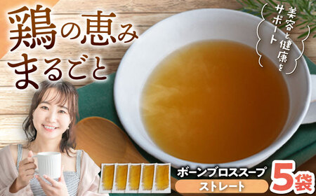 スープ [腸活スープ]ストレート ボーンブロス (150ml×5袋) ボーンブロススープ チキンスープ BCAK003 レトルト