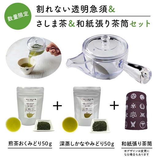 K2307 感謝の贈り物【割れない透明急須＆和紙張り茶筒＆さしま茶限定セット】