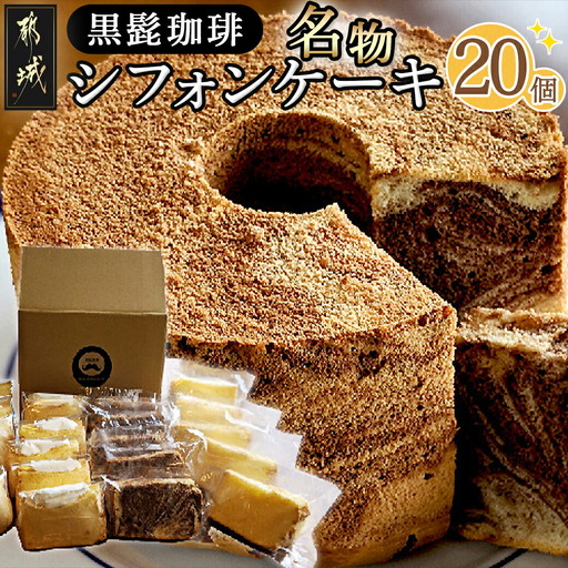 「黒髭珈琲」名物シフォンケーキ20個詰合せ〔MJ-9903〕_(都城市) バニラシフォンケーキ/マーブルシフォンケーキ/クリームシフォンサンドケーキ 計20個入り スイーツ