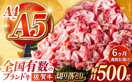 ＜全6回定期便＞佐賀牛切り落とし500g HCS030 佐賀牛