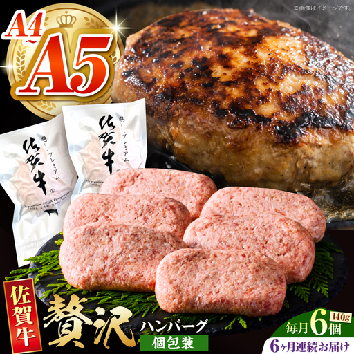 ＜全6回定期便＞佐賀牛ハンバーグ140g×6個 HCS036 ハンバーグ 惣菜