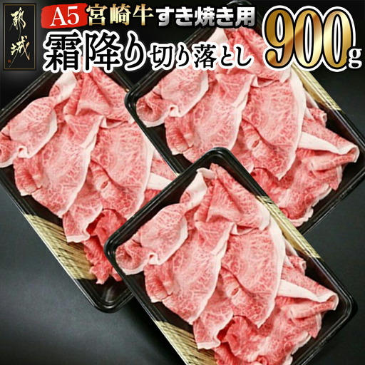 宮崎牛(A5)霜降り切り落とし すき焼き用900g〔AD-0117〕_(都城市) A5等級 国産黒毛和牛 すきやき用 牛肩 牛バラ霜降り切り落とし (300g×3) 牛バラ肉 牛ばら 自慢の逸品