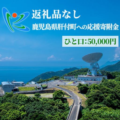≪返礼品なし≫鹿児島県肝付町への応援寄附金 (50,000円分)[肝付町]D00001