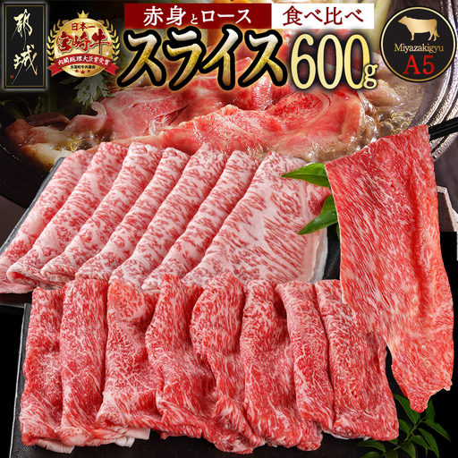 宮崎牛(A5)スライス食べ比べ600g〔23-0102〕_(都城市) すき焼き しゃぶしゃぶ 赤身スライス ローススライス A5 ギフト 贈答用
