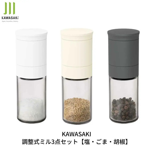 調整式ミル3点セット [塩・ごま・胡椒] キッチン用品 ミル 調味料用品 【010S414】