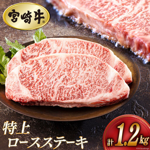 牛肉 ステーキ 宮崎牛 特上 ロースステーキ 300g ×4p 計 1.2kg