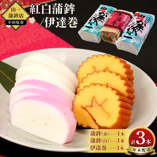 【年末用】【12月25日から順次発送】《小田原市 山一蒲鉾店》【定番】紅白蒲鉾 伊達巻 詰合せ おせち料理 2～3人用 お正月に最適 贈答品 自宅用 かまぼこ 年末 正月【2026年 年末お届け】