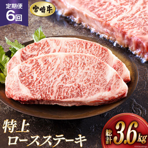 6回 定期便 宮崎牛 特上 ロース ステーキ 300g×2枚×6回 合計3.6kg 真空包装