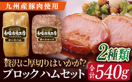長崎浪漫工房 九州産豚肉使用ハム詰合せ 計2種 540g [OCQ007] / ハム 食べ比べ セット ロースハム 熟成ハム ブロックハム 熟成肉 豚肉 ハムブロック 詰め合わせ 贈答 ギフト おつまみ 高級ハム スライス用ハム 厚切りはむ