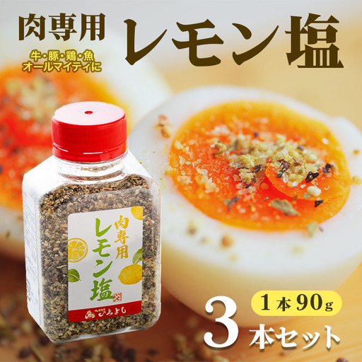 焼き肉専門店のレモン塩 90g×3本セット