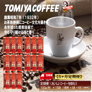 【 5ヶ月定期便 】おいしいコーヒーを飲もう 各月 100 g × 3 袋 (粉) 
