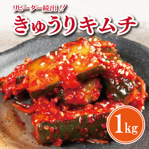 リピーター続出！こだわりきゅうりキムチ 1kg