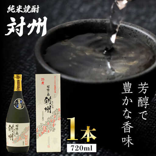 粕取焼酎 対州 25度 720ml 対馬 酒 贈り物 焼酎 焼酎  [WAX007]