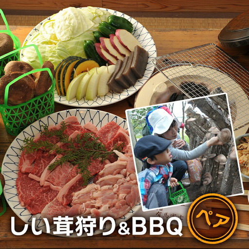 しい茸狩り ペアバーベキュー食事券 ( しい茸狩りと黒毛和牛・若鶏コースペア食事券 黒毛和牛75g・若鶏100gコース・焼き野菜・しい茸ご飯食べ放題 ) ふるさと納税 ふるさと 人気 おすすめ 送料無料 兵庫県 三田市