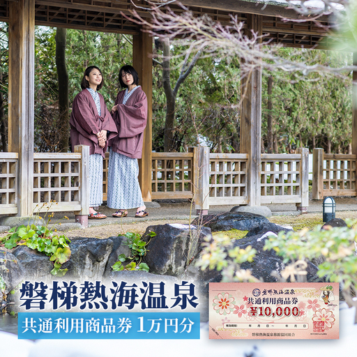 【磐梯熱海温泉】共通利用商品券（1万円分） 旅行 美肌の湯 アクセス 人気 こだわり 観光地 温泉街 自然 四季折々 風景 喜び 感動 