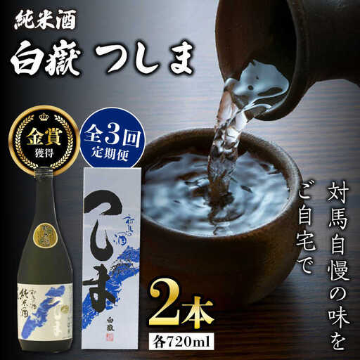 【全3回定期便】【金賞受賞】白嶽 純米酒 つしま 15度 720ml 2本セット対馬 酒 贈り物 日本酒 ご当地 名酒  [WAX040]