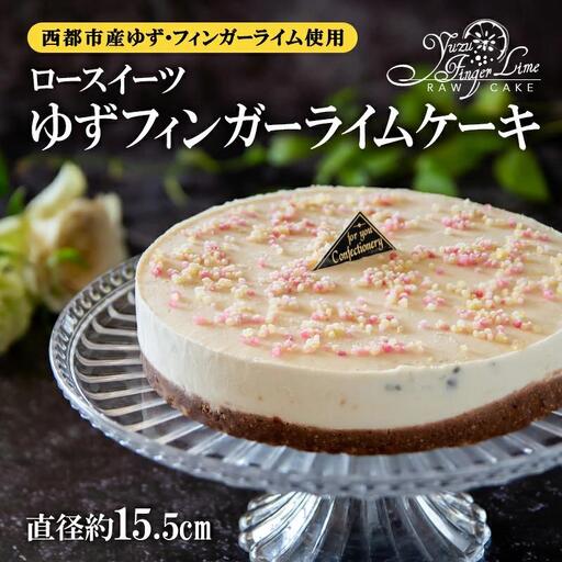 ロースイーツ ゆずフィンガーライムケーキ＜55-2a＞