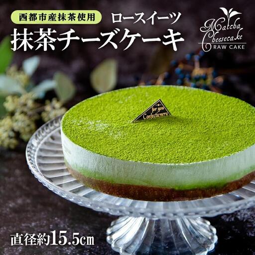 ロースイーツ 抹茶チーズケーキ＜55-1a＞