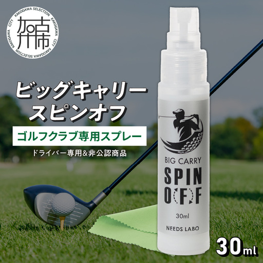  ビッグキャリースピンオフ(ゴルフクラブ専用スプレー)《 ドライバー ゴルフ ゴルフクラブ 飛距離 コーティング 送料無料 》【2401N12205】