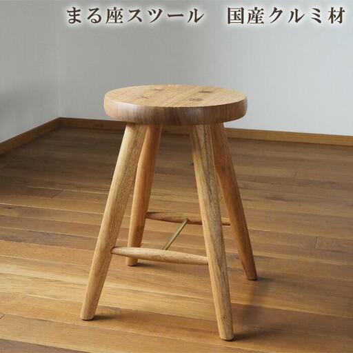 まる座スツール　国産クルミ材 ／  椅子【UMEBACHI FURNITURE】