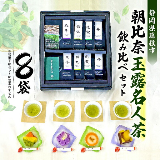 お茶 計 8 袋 飲み比べ セット 静岡県 藤枝市 薮崎園 | お茶