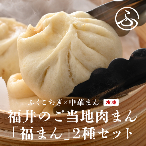 三ツ星認証若狭牛使用!福井の肉まん「福まんセット」10個入り