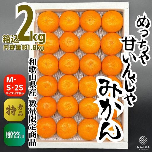 めっちゃ甘いんじゃみかん 糖度12度以上 2kg(内容量1.8kg)特選品 M・S・2Sサイズのいずれか 和歌山県産 S品 贈答用[2026年11月中旬より順次出荷予定][みかんの会]