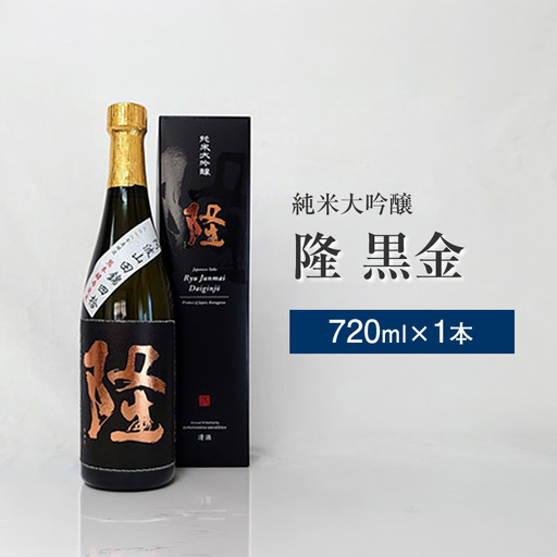 純米大吟醸「隆　黒金」720ml×1本【 酒 お酒 日本酒 純米 純米大吟醸 4合瓶 720ml 高級 熱燗 ギフト お祝い 神奈川県 山北町 】 